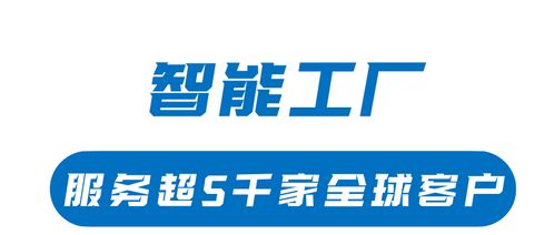 珠海斗门打造智能工厂产业高地，影业服务赋能5000家全球客户